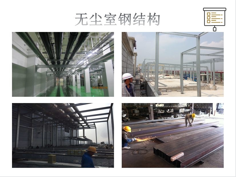 无尘室钢结构
