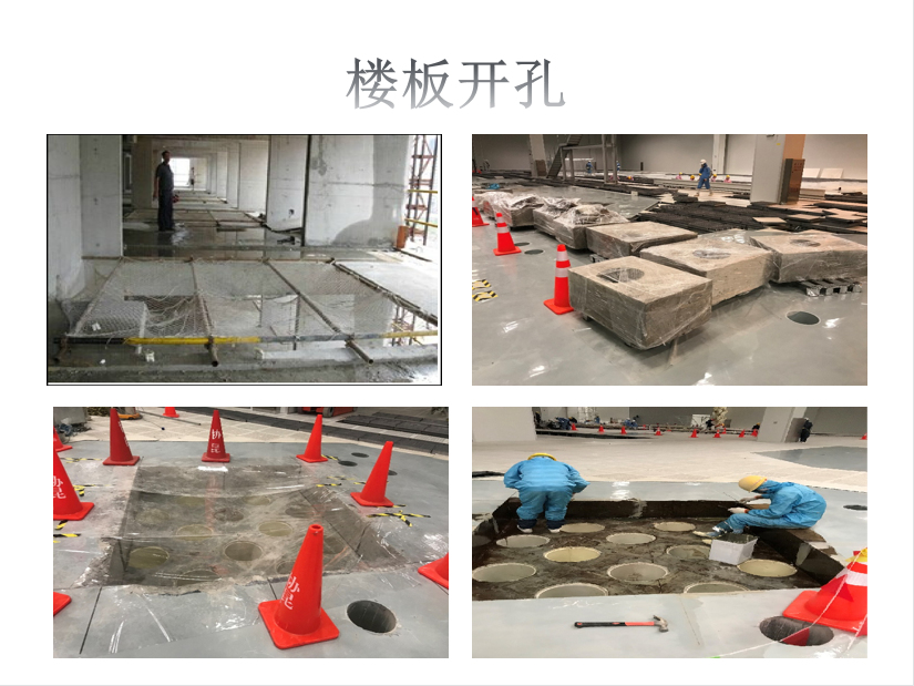 楼板开孔