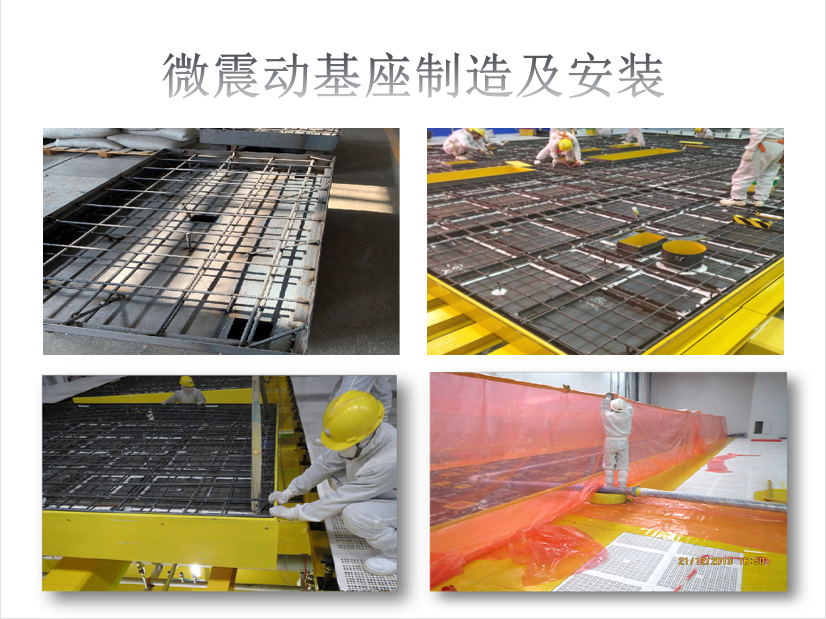 微震动基座制造及安装